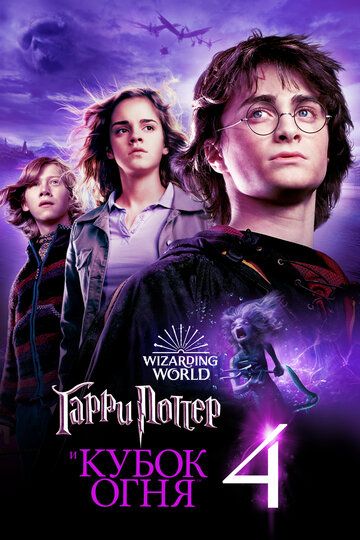 Garri Potter 4: Alanga kubogi Uzbek Tilida 2005 kino skachat 4K