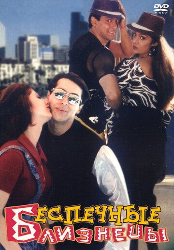 O'g'irlangan bola / Baxtli egizaklar / Egizak Uzbek Tilida 1997 hind kino skachat FHD