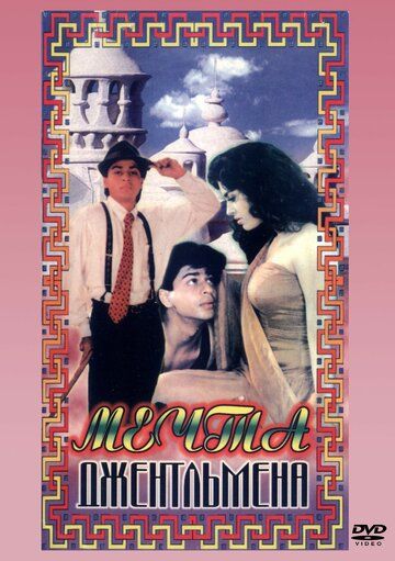 Janobning orzulari / Jentlmenning orzulari / Taqdir burilishi 2 Uzbek Tilida 1992 hind kino skachat FHD