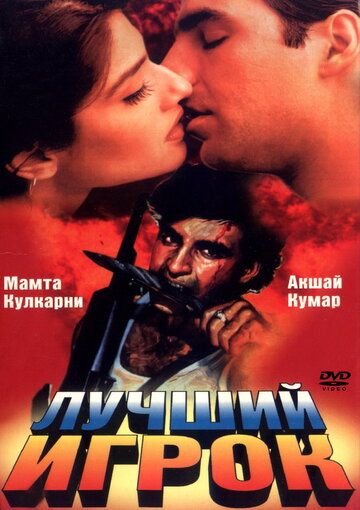 O'lmas kuyov / Eng yaxshi o'yinchi / Eng zo'r o'yinchi Uzbek Tilida 1995 hind kino skachat FHD