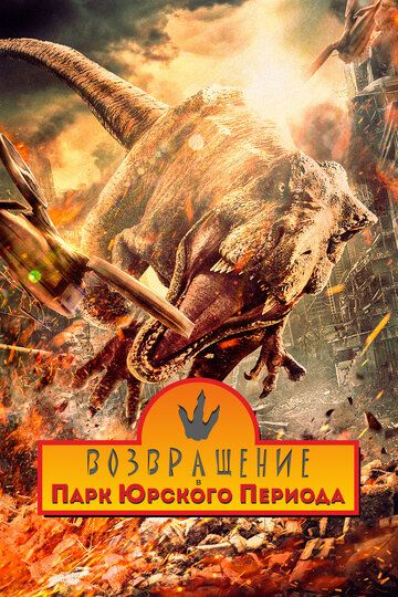 Yura davriga qaytish / Yura parki sahifasiga qaytish Uzbek Tilida 2025 kino skachat FHD