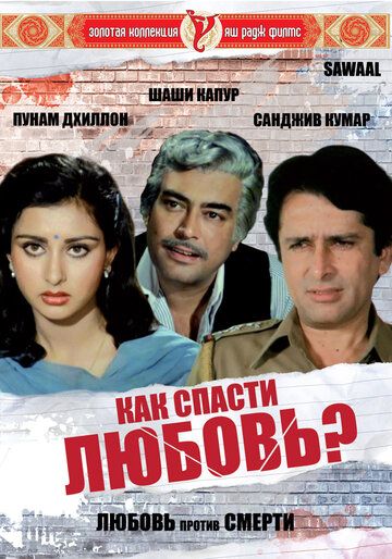 Savol / Sevgini qanday saqlash kerak? Uzbek Tilida 1982 hind kino skachat FHD