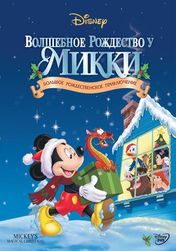 Mikki bilan sehrli yangi yil / Mikkining sehrli Rojdestvosi Uzbek Tilida 2001 multfilm skachat FHD