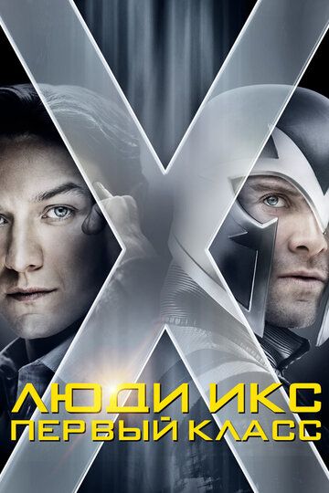 X-Men: Birinchi sinf / G'aroyib odamlar 5 Uzbek Tilida 2011 kino skachat FHD