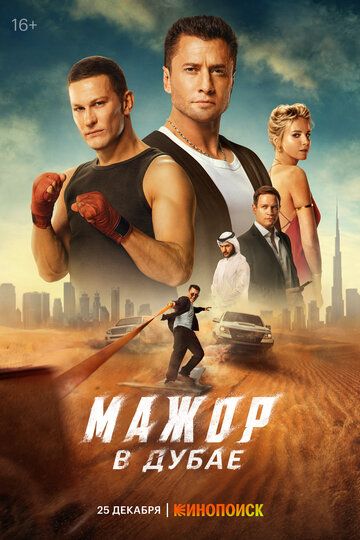 Dubaydagi sarguzashtlar / Dubayda magistr Uzbek Tilida 2025 kino skachat 4K