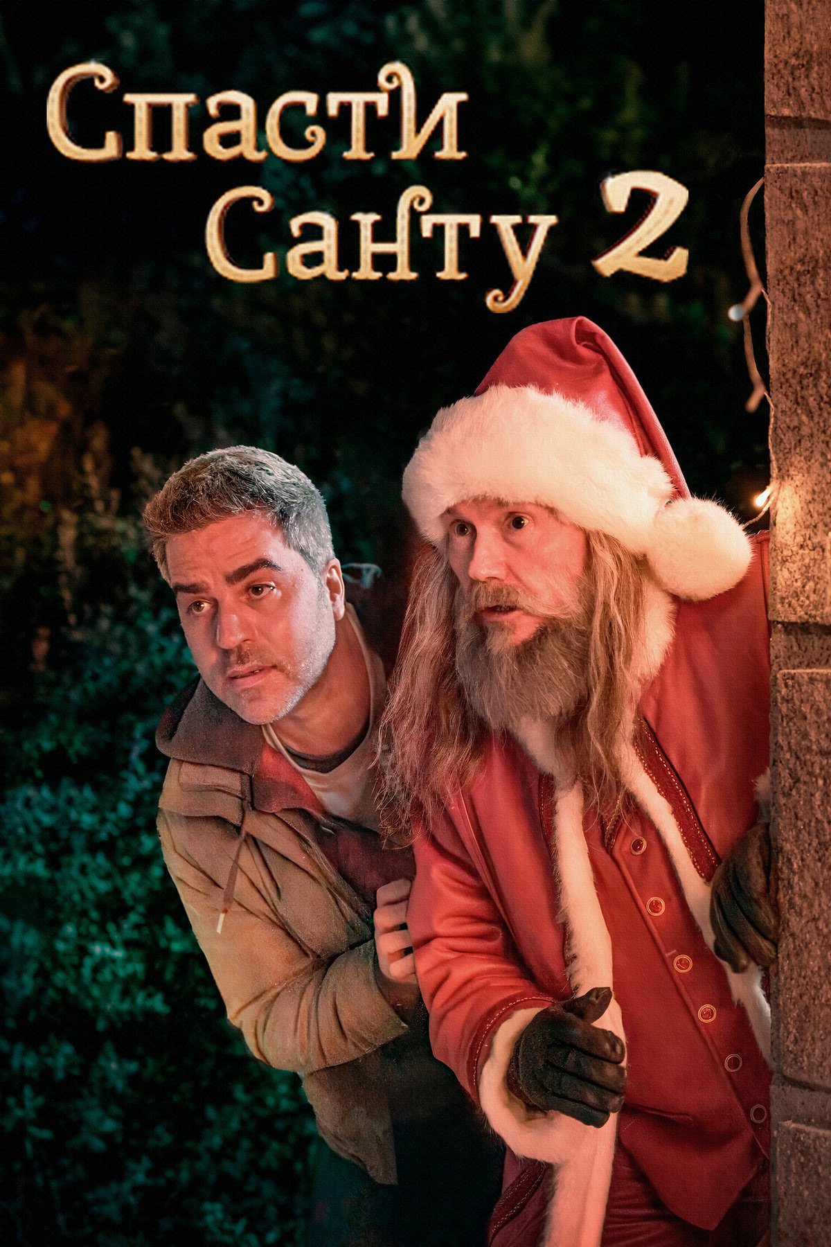 Qorboboni qutqaring 2 / Santa 2-Ni Qutqaring Uzbek Tilida 2025 kino skachat FHD