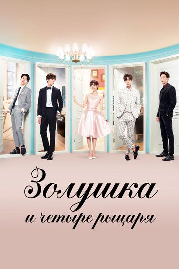 Zolushka va to'rt ritsar Barcha qismlar Uzbek Tilida 2016 serial skachat