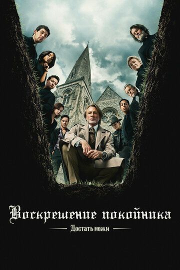 Sukut ortidagi jinoyat / Pichoqlarni oling: marhumning tirilishi / O'lik odamni uyg'otish Uzbek Tilida 2025 kino skachat 4K