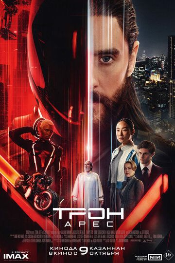 Tron: Ares Uzbek Tilida 2025 kino skachat 4K