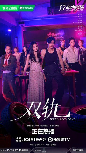 Tezlik va sevgi / Ikki tomonlama Barcha qismlar Uzbek Tilida 2025 serial skachat