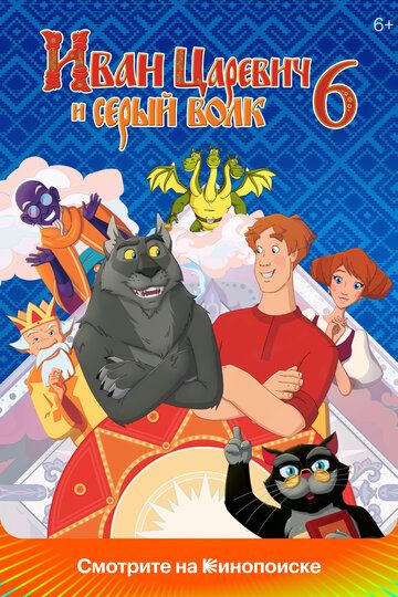 Shaxzoda va bo'ri 6 / Ivan Tsarevich va kulrang bo'ri 6 Uzbek Tilida 2024 multfilm skachat FHD