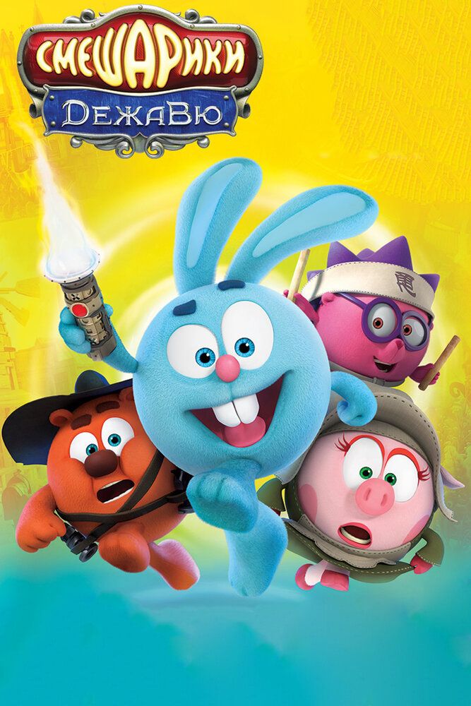 Quvnoq Do'mboqchalar Dejavyu Uzbek tilida 2018 multfilm skachat FHD