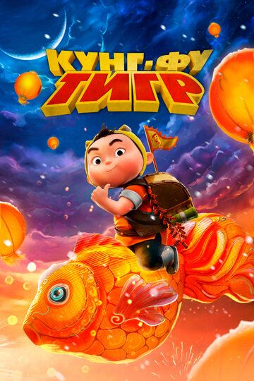 Kung fu yo'lbars / Yugur, yo'lbars yugur! Uzbek Tilida 2022 multfilm skachat FHD