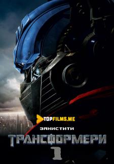 Transformerlar 1 Uzbek tilida 2007 tarjima kino skachat HD