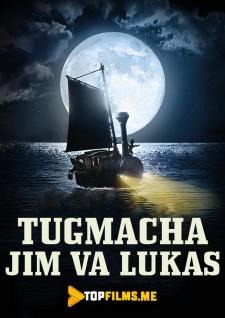 Tugmacha Jim va Lukas Uzbek tilida 2018 tarjima kino skachat HD