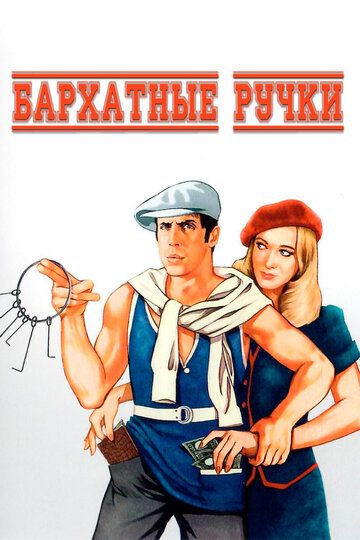 Nozik qo'llar / Velvet tutqichlari Uzbek Tilida 1979 kino skachat FHD