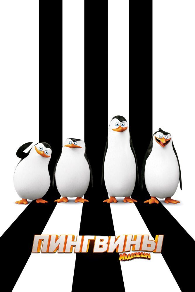Madagaskar pingivinlari Uzbek tilida 2014 multfilm skachat FHD