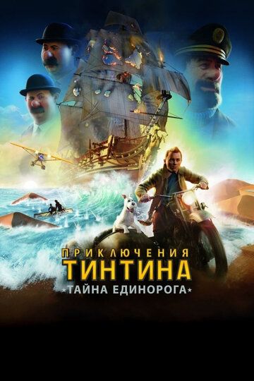 Tintin sarguzashtlari / Tintinning sarguzashtlari: Yakkashoxning siri Uzbek Tilida 2011 multfilm skachat FHD