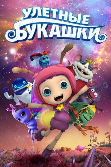 Uchar qo'ng'izchalar / G'aroyib hasharotlar Uzbek Tilida 2016 multfilm skachat FHD