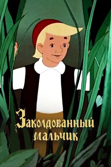 Sehrlangan bola Uzbek Tilida 1955 multfilm skachat FHD