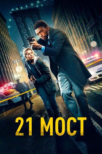 21 ko'prik Uzbek Tilida 2019 kino skachat FHD