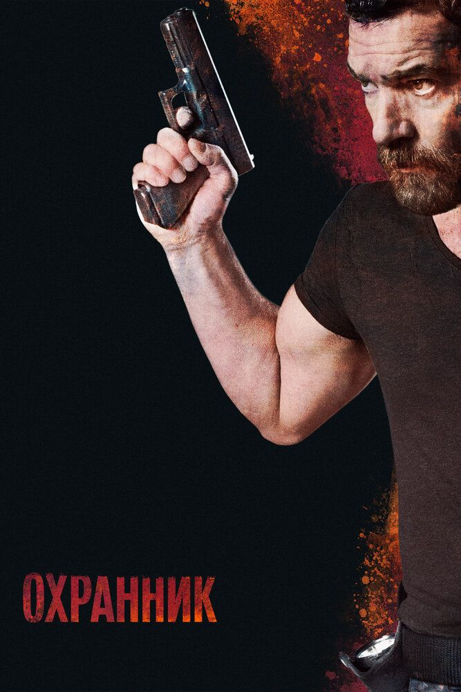 Qo'riqchi / Qorovul / Xavfsizlik Uzbek tilida 2016 kino skachat FHD