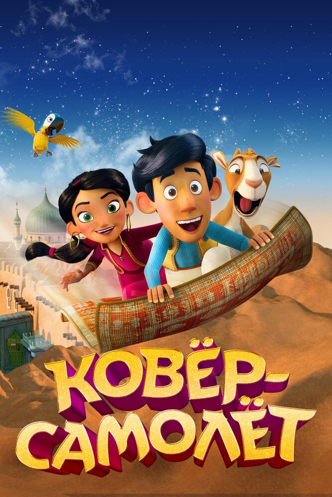 Uchar gilam Uzbek tilida 2018 multfilm skachat FHD