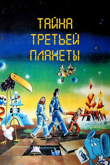 Uchinchi sayyora siri Uzbek Tilida 1981 multfilm skachat 4K