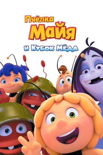 Mayaning yangi sarguzashtlari / Maya asalari: Asal o'yinlari / Asalari Maya va asal kosasi Uzbek Tilida 2017 multfilm skachat FHD