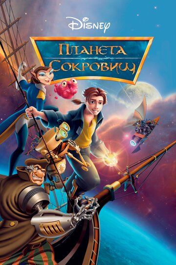Xazinalar sayyorasi / Xazinalar oroli Uzbek Tilida 2002 multfilm skachat FHD