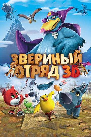 Hayvonlar otryadi / Ahil do'stlar / Kuchukchalar: Shamol mamlakati Uzbek Tilida 2014 multfilm skachat HD