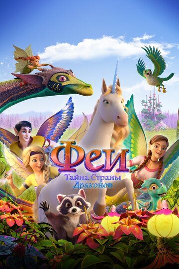Parilar: Ajdaho mamlakatining siri / Bayala - sehrli sarguzasht Uzbek Tilida 2019 multfilm skachat FHD