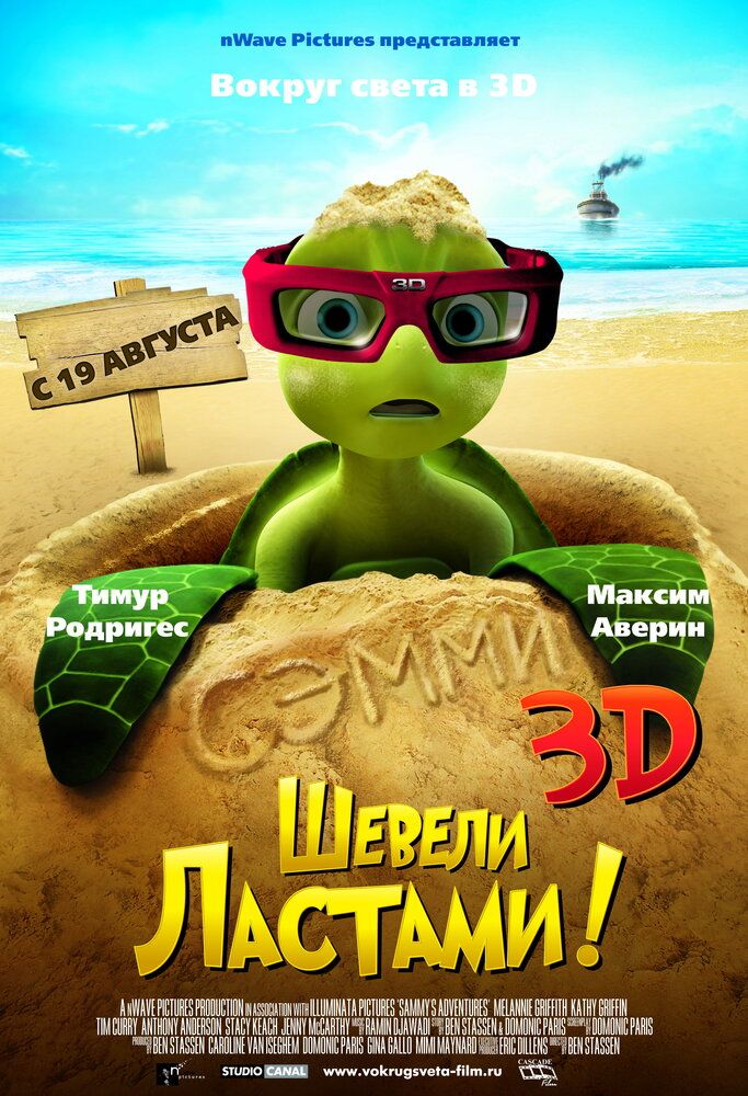 Semmining sarguzashtlari 1 / Toshbaqaning ertagi 1 / Biz qanotlarni silkitdik 1 Uzbek tilida 2010 multfilm skachat FHD