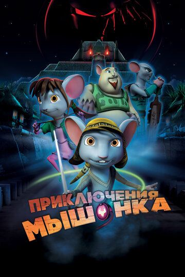 Sichqoncha sarguzashtlari / Rodensiya va Malika tishi Uzbek Tilida 2013 multfilm skachat FHD
