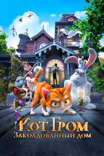 Mushukcha chaqmoq va sehrlangan uy / Sehrli uy / Jasur mushukcha Uzbek Tilida 2013 multfilm skachat FHD