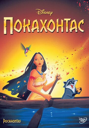 Pokaxontas Uzbek Tilida 1995 multfilm skachat FHD