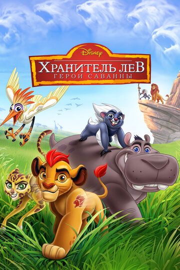 Savanna himoyachilari / Savanna qahramonlari: Sher gvardiyasi Uzbek Tilida 2015 multfilm skachat FHD