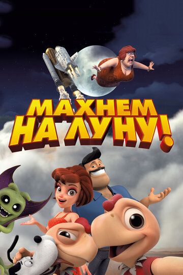 Oyga uchamiz / Oyga boraylik! Uzbek Tilida 2017 multfilm skachat FHD