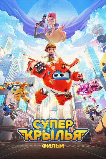 Super qanotlar / Super qanotlar: Maksimal tezlik Uzbek Tilida 2023 multfilm skachat FHD