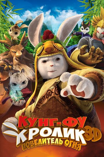Kung-fu quyon: Olov hukmdori / Kung-Fu quyonining afsonasi Uzbek Tilida 2015 multfilm skachat FHD