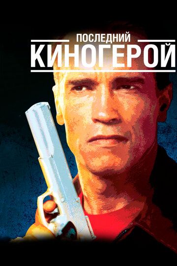 So'ngi kinoqahramon / Oxirgi kino qahramoni Uzbek Tilida 1993 kino skachat FHD