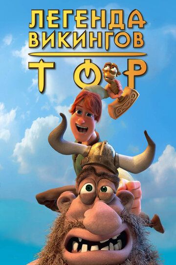 Vikinglar afsonasi / Tor: Vikinglar qiroli Uzbek Tilida 2011 multfilm skachat FHD