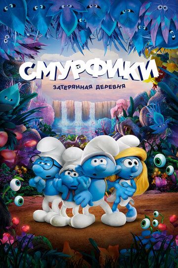 Smurflar: Yo'qolgan qishloq Uzbek Tilida 2017 multfilm skachat FHD