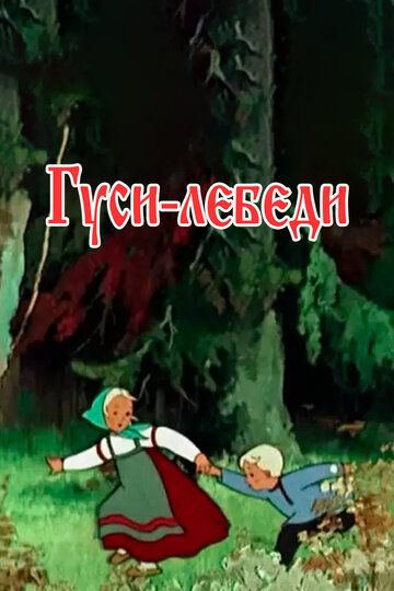 G'ozlar va oqqushlar Uzbek Tilida 1949 multfilm skachat FHD