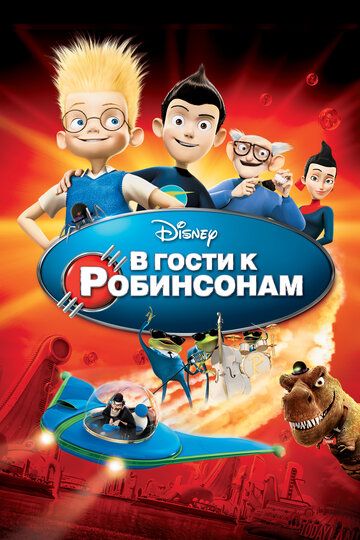 Robinsonlarnikiga mehmonga / Robinsonlarga tashrif buyurish / Robinsonlar bilan tanishing Uzbek Tilida 2007 multfilm skachat FHD