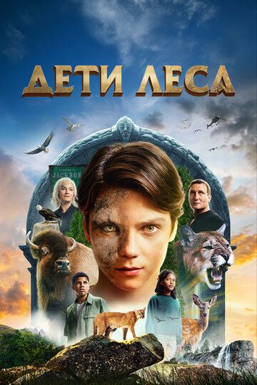 O'rmon bolalari Uzbek Tilida 2024 kino skachat FHD