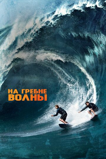 To'lqinlarni bo'ysundirib / To'lqin tepasida / To'lqinlarni zabt etib Uzbek Tilida 2015 kino skachat FHD