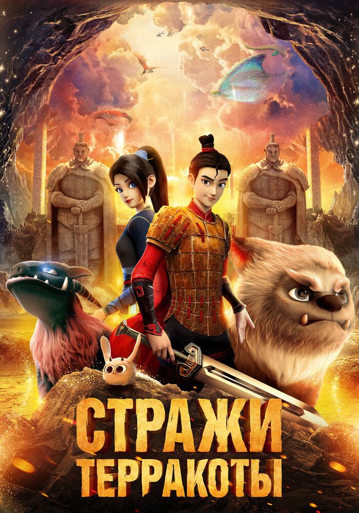 Terakkota himoyachilari / Terakota qo'riqchilari Uzbek Tilida 2021 multfilm skachat FHD