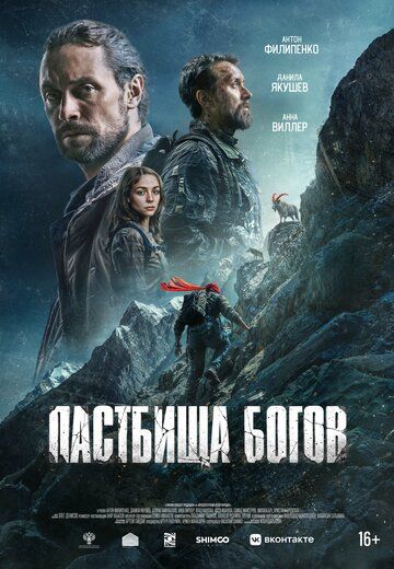 Pomirdagi ov / Ilohlar yaylovi / Tangrilar yaylovi Uzbek Tilida 2025 kino skachat FHD