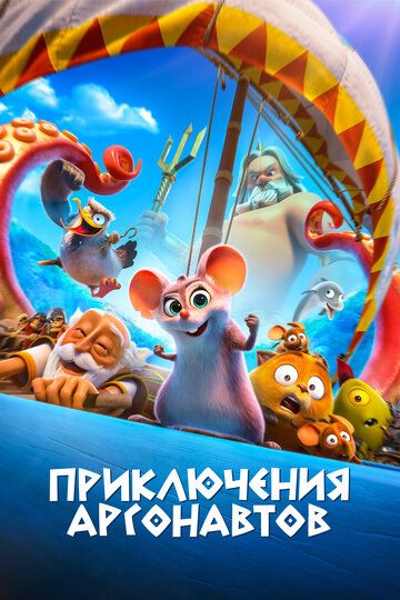 Argonavtlar sarguzashtlari / Patti va Poseydonning g'azabi Uzbek Tilida 2022 multfilm skachat FHD